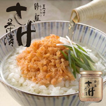 王子サーモン 沖獲り時鮭さけ茶漬け 160g 時鮭 茶漬け お土産 手土産 ギフト 贈り物