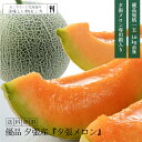 夕張メロン 優品 1玉1.6キロ前後 北海道物産展 北海道 夕張産 送料無料 赤肉メロン お中元 お土産 おみやげ ギフト 送料込 農産