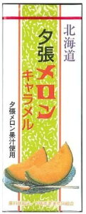 札幌グルメフーズ 夕張メロンキャラメル 18粒 送料無料 夕張メロン 果汁 パウダー お土産 ご当地 プレゼント ギフト バレンタイン