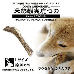 Deerhorn【Lサイズ】 北海道産 鹿角 ペット 犬 おもちゃ 大型犬 プレゼント いたずら防止 おやつ デンタルケア ガム 犬用 鹿の角 天然 無添加 送料無料 L ゴールデンレトリーバー ドーベルマン ダルメシアン