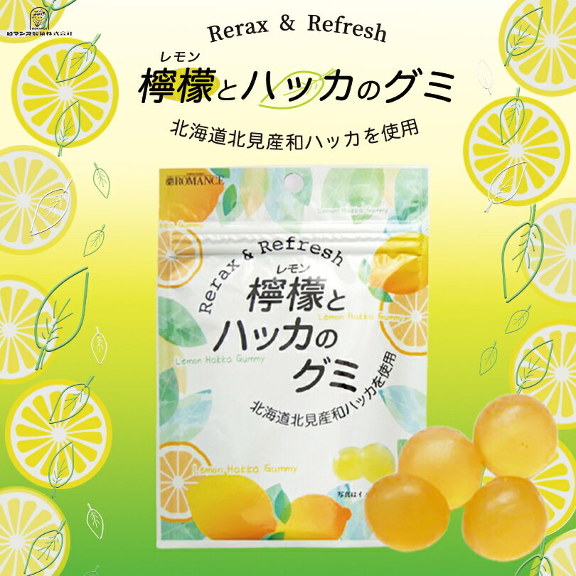 ロマンス製菓 檸檬とハッカのグミ 北海道 北見 和ハッカ 希