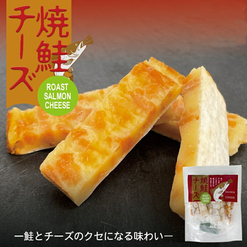 焼鮭チーズ 48g 7個入 丸市食品 北海道 お土産 鮭 サーモン チーズ 珍味 おつまみ お菓子 ギフト プレゼント お取り寄せ 贈り物バレンタイン