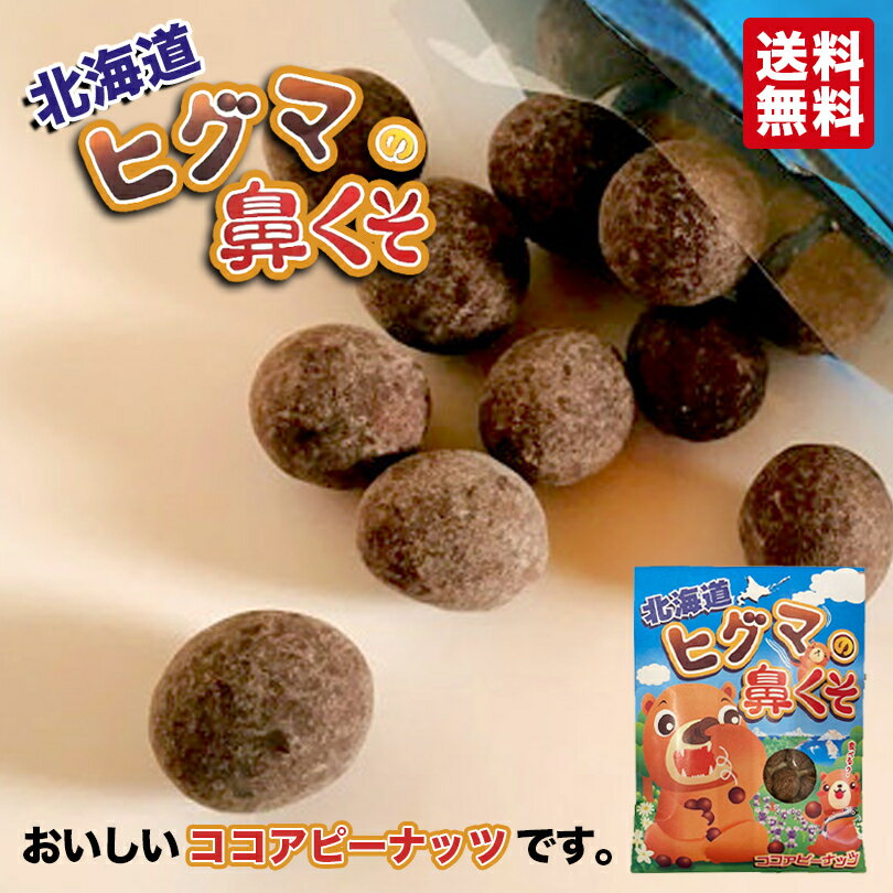 新商品 北海道ヒグマの鼻くそ 送料無料 メール便 お土産 お菓子 チョコレート 笑い ユーモア プレゼント 人気