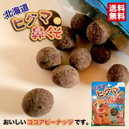 北海道ヒグマの鼻くそ 2個セット 送料無料 メール便 お土産 お菓子 チョコレート 笑い ユーモア プレゼント 人気 バレンタイン