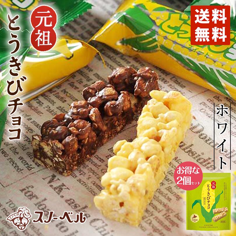 スノーベル とうきびチョコレート ホワイトチョコ 10本入り 2個セット 送料無料 ポイント消化 同梱不可 元祖とうきびチョコ ホワイト 袋タイプ プレゼント ギフト お土産 バレンタイン