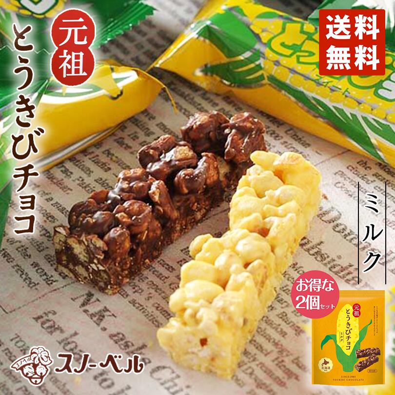 スノーベル とうきびチョコレート ミルクチョコ 10本入り 2個セット 送料無料 ポイント消化 同梱不可 元祖とうきびチョコ ミルク 袋タイプ プレゼント ギフト お土産 バレンタイン