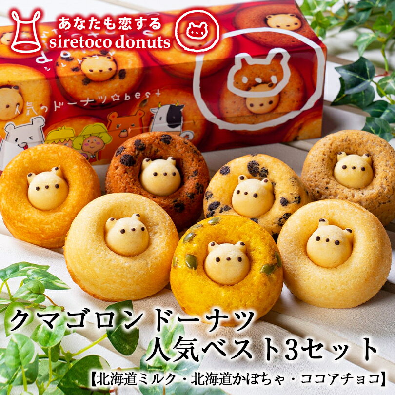 クマゴロンドーナツ3個入 人気 ベスト 知床 有名 焼き菓子 かわいい Twitter Instagram 話題 大人気商品 プレゼント ギフト お土産 お..