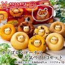 クマゴロンドーナツ3個入 人気 ベスト 知床 有名 焼き菓子 かわいい Twitter Instagram 話題 大人気商品 プレゼント ギフト お土産 お取り寄せバレンタイン