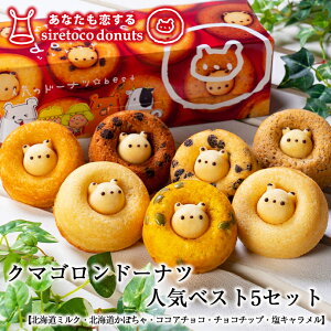 クマゴロンドーナツ5個入 人気 ベスト ×2個セット 送料無料 知床 有名 焼き菓子 かわいい Twitter Instagram 話題 大人気商品 プレゼント ギフト お土産 お取り寄せ