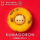 クマゴロンドーナツ 北海道かぼちゃ味 人気 北海道 知床 有名 焼き菓子 かわいい Twitter Instagram 話題 大人気商品 プレゼント ギフト お土産 贈り物 シレトコファクトリー お取り寄せバレンタイン