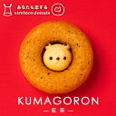 クマゴロンドーナツ 紅茶味 人気 北海道 知床 有名 焼き菓子 かわいい Twitter Instagram 話題 大人気商品 プレゼント ギフト お土産 贈り物 シレトコファクトリー お取り寄せバレンタイン その1