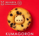 クマゴロンドーナツ チョコチップ味 人気 北海道 知床 有名 焼き菓子 かわいい Twitter Instagram 話題 大人気商品 プレゼント ギフト お土産 贈り物 シレトコファクトリー お取り寄せバレンタイン