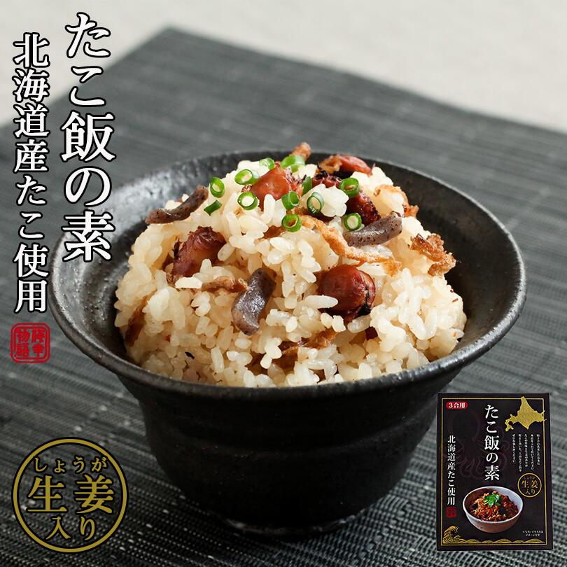 たこ飯の素 140g 送料無料 北海道産 たこ 生姜入り 混ぜご飯 お土産 プレゼント レトルト 常温保存OK 非常食にも おかず 手土産 てみやげ 常温 ポイント消化 バレンタイン