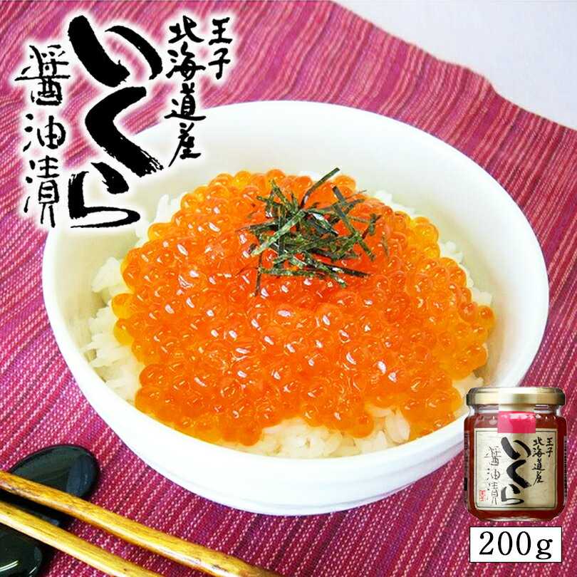 王子サーモン 北海道産 いくら醤油漬200g 北海道 イクラ お土産 ギフト 鮭 お歳暮 帰省バレンタイン