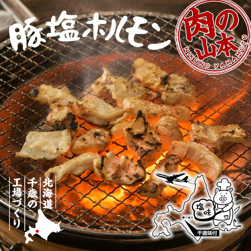 肉の山本 豚塩ホルモン 220g 北海道 千歳ラム工房 豚ホルモン 上ホルモン 塩ホルモ...