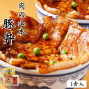 肉の山本 豚丼 1食セット タレ付き 北海道産 プレゼント ギフト 千歳ラム工房 人気 ロース バレンタイン