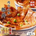 肉の山本 豚丼 2食セット タレ付き 北海道産 プレゼント ギフト 千歳ラム工房 人気 ロース バレンタイン