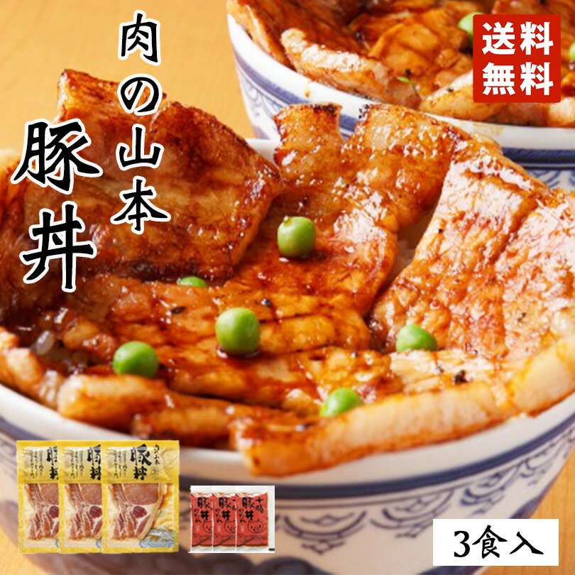 肉の山本 豚丼 3食セット タレ付き 北海道産 プレゼント ギフト 千歳ラム工房 人気 ロース バレンタイン