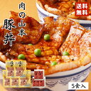 肉の山本 豚丼 5食セット タレ付き 北海道産 プレゼント ギフト 千歳ラム工房 人気 ロース バレンタイン