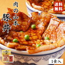 肉の山本 豚丼 1食セット 送料無料 タレ付き 北海道産 プレゼント ギフト 千歳ラム工房 人気 ロース バレンタイン