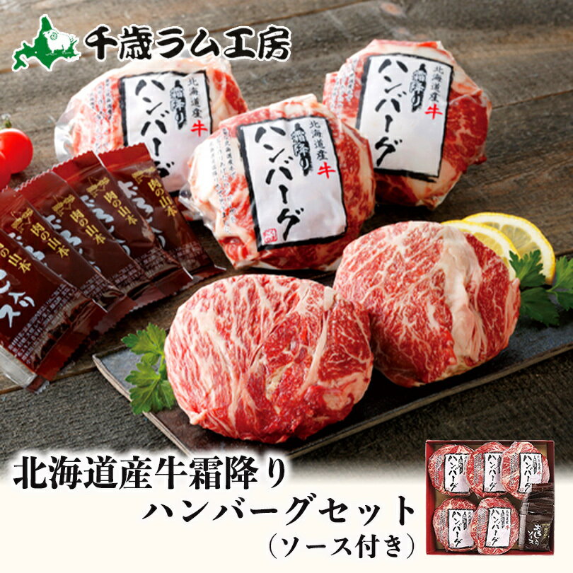 北海道産 牛霜降りハンバーグ おろしソース付 × 2個セット 千歳ラム工房 肉の山本 プレゼント 贈り物 ギフト お取り…