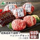 北海道産 牛霜降りハンバーグ おろしソース付 千歳ラム工房 肉の山本 プレゼント 贈り物 ギフト お取り寄せ 家庭 BBQ グルメ バレンタイン