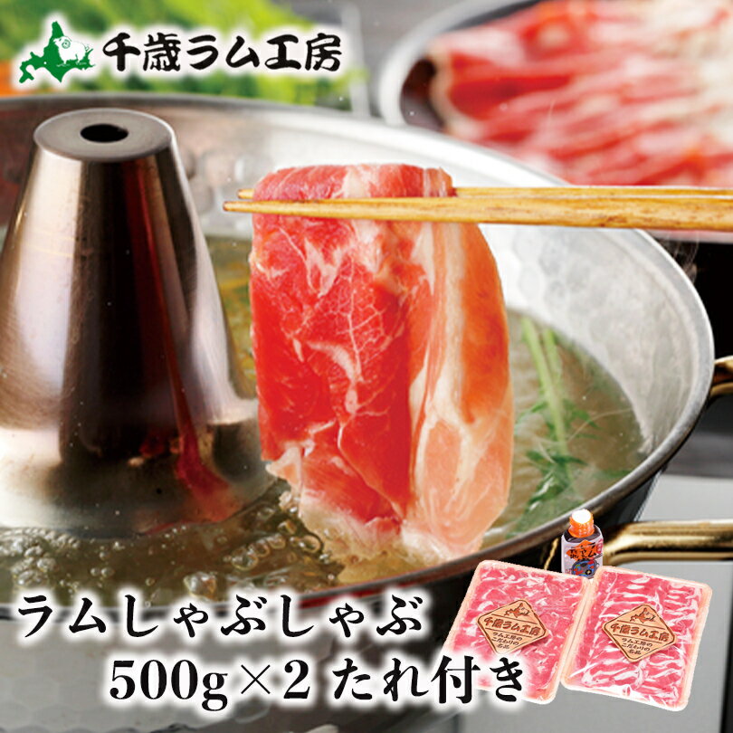 千歳ラム工房 ラムしゃぶ 500g 2個セット タレ付 ソラチ ラムしゃぶのたれ1kg プレゼント ギフト 肉の山本 お取り寄せ 羊 ラム しゃぶしゃぶ バレンタイン