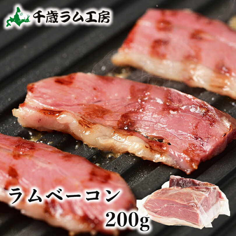 肉の山本 ラムベーコン 200g ギフト バーベキュー BBQ 焼肉 ベーコン お歳暮 お土産 プレゼント 千歳ラム工房 北海道 ご当地 羊肉 ラム肉