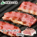 肉の山本 ラムベーコ