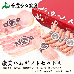 肉の山本 歳美ハムギフトセットA ギフトセット お歳暮 お中元 クリスマス プレゼント お土産 詰合せ 北海道 ウィンナー ベーコン 千歳ラム工房 ハム バレンタイン