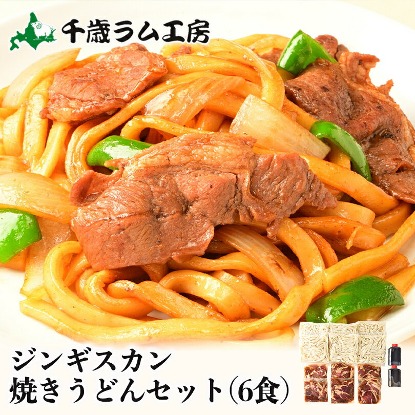 千歳ラム工房 ジンギスカン焼うどんセット(6食入) 肉の山本 ギフト プレゼント 贈り物 ギフト お土産 グルメ バレンタイン