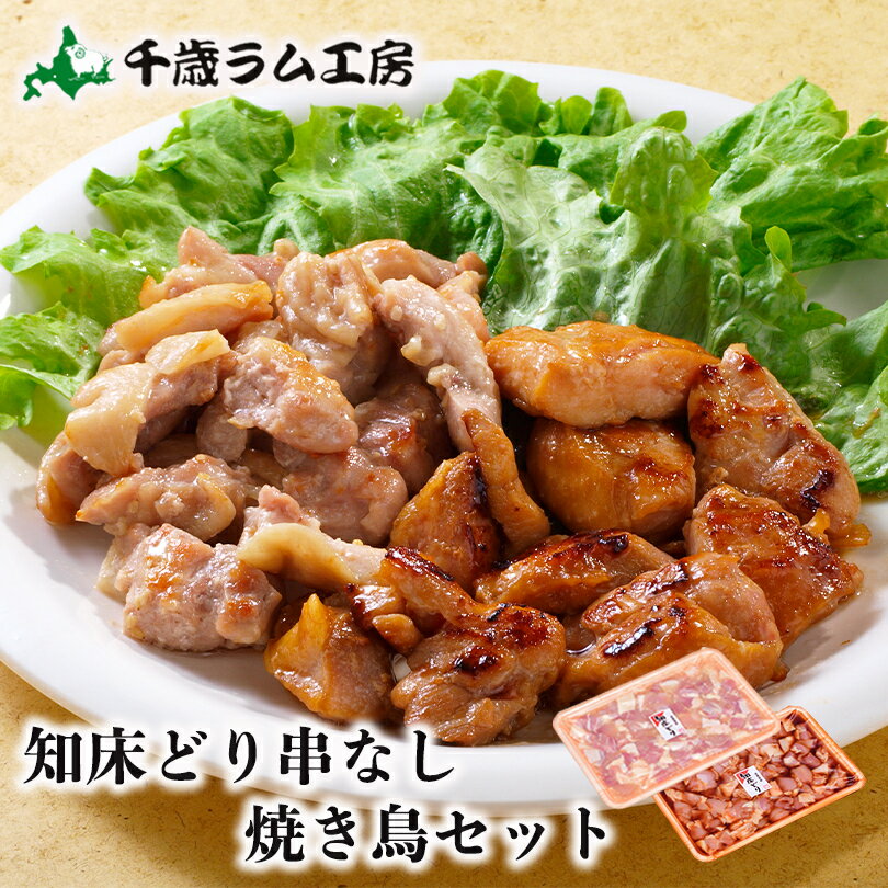 知床どり串なしやきとりセット 鶏肉（醤油味）×400g 鶏肉（塩味）×400g 北海道 鶏肉 焼き鳥 食べ比べ ..