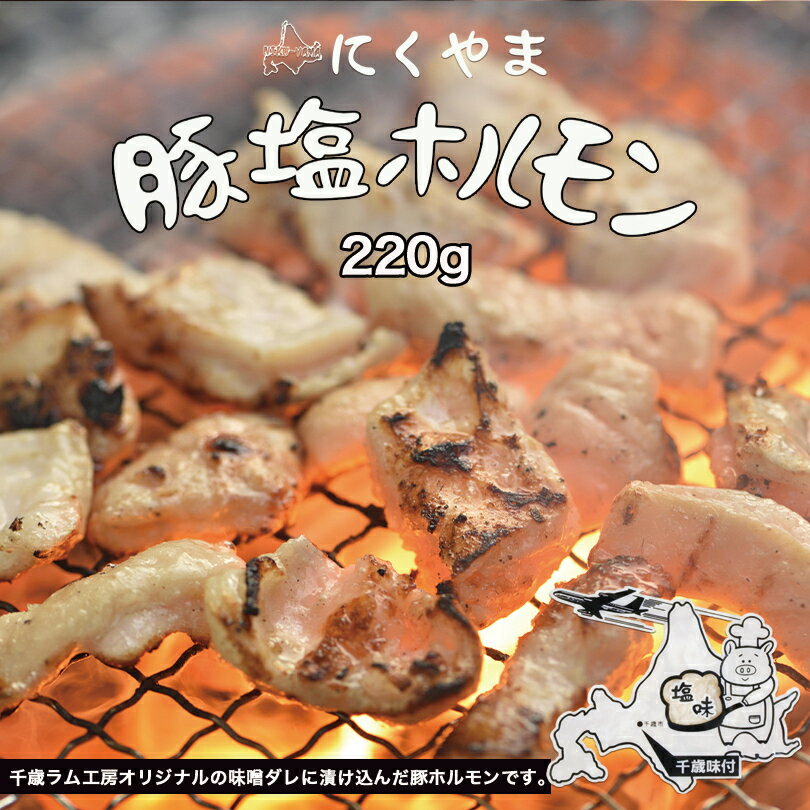 豚塩ホルモン 220g 千歳ラム工房 北海道 焼肉 BBQ バーべキュー ホルモン 塩 お土産 プレゼント ギフト お取り寄せバレンタイン