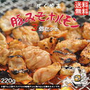 豚みそホルモン 220g ×3袋セット 送料無料 千歳ラム工房 北海道 焼肉 BBQ バーべキュー ホルモン みそ 味噌 お土産 プレゼント ギフト お取り寄せ 肉の山本 バレンタイン