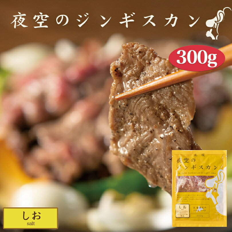 お肉（1000円程度） 夜空のジンギスカン しお 300g ジンギスカン 北海道 ソウルフード 焼肉 BBQ バーべキュー お土産 プレゼント ギフト 羊 ラム すすきの 名店 人気 夜景 お取り寄せバレンタイン