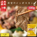 夜空のジンギスカン しお 300g×3袋 送料無料 ジンギスカン 北海道 ソウルフード 焼肉 BBQ バーべキュー お土産 プレゼント ギフト 羊 ラム すすきの 名店 人気 夜景 お取り寄せ バレンタイン