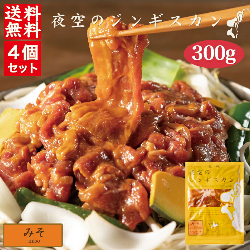 夜空のジンギスカン みそ 300g ×4袋セット 送料無料 ジンギスカン 北海道 ソウルフード 焼肉 BBQ バーべキュー お土産 プレゼント ギフト 羊 ラム 味付き すすきの 名店 人気 夜景 お取り寄せ バレンタイン