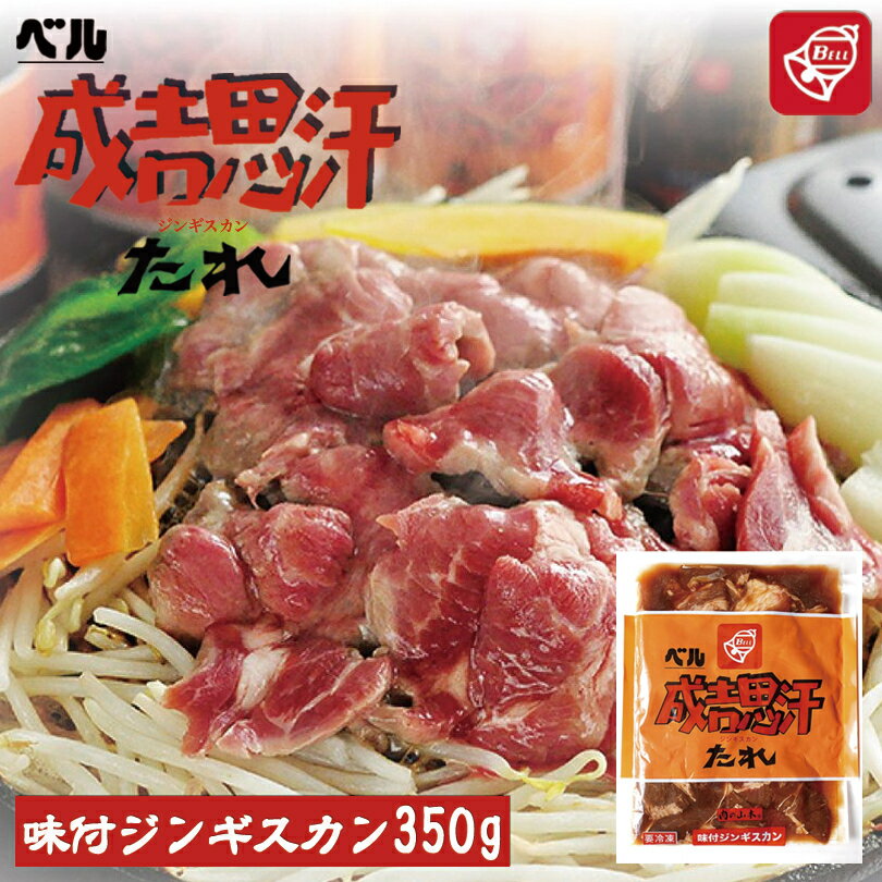 ベル味付ジンギスカン 350g 送料無料 ジンギスカン 北海道 ソウルフード 焼肉 BBQ バーべキュー お土産..