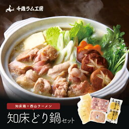 知床どり鍋セット 北海道 知床 知床どり 送料無料 千歳ラム工房 肉の山本 プレゼント 贈り物 ギフト お取り寄せ しめラーメン 西山 西山ラーメン 北海道グルメ