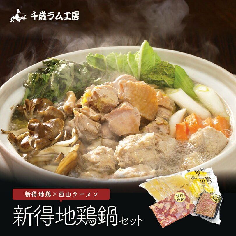 新得地鶏鍋セット 送料無料 千歳ラム工房 肉の山本 プレゼン