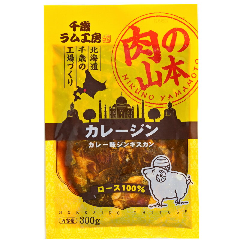 肉の山本 カレージン 300g 送料無料 千歳ラム工房 北海道 千歳市 ジンギスカン カレー味 成吉思汗 焼肉 BBQ ご当地 お土産 ギフト プレゼント 贈り物