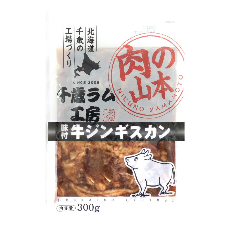 肉の山本 味付牛ジンギスカン 300g 送料無料 千歳ラム工房 北海道 千歳市 牛肉 成吉思汗 焼肉 BBQ ご当地 お土産 ギフト プレゼント 贈り物