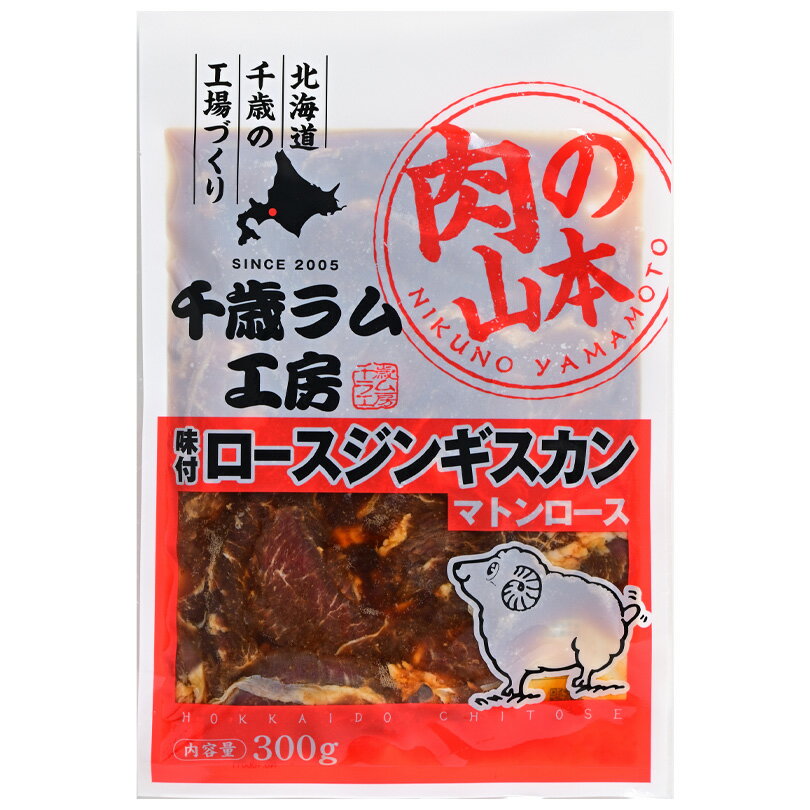肉の山本 味付ロースジンギスカン 300g 送料無料 マトンロース 千歳ラム工房 北海道 千歳市 羊肉 焼肉 BBQ ラム ご当地 お土産 ギフト プレゼント 贈り物 ギフト