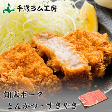 肉の山本 知床ポークロースとんかつ・すきやき とんかつ用500g すき焼き用500g 千歳ラム工房 ギフト プレセント 父の日 お土産