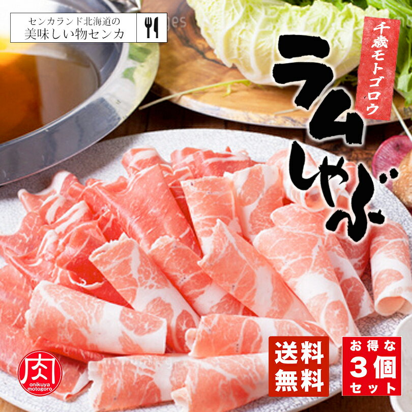 モトゴロウ ラムしゃぶしゃぶ 250g×3個セット 送料無料 お土産 プレゼント 家庭 料理 肉 ラム 羊 北海道 ソウルフード 鍋 自粛 帰省 ギフト お中元 人気店 バレンタイン