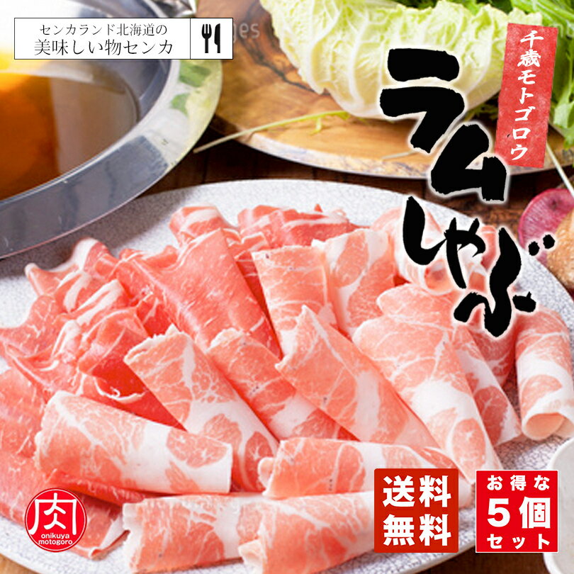 商品情報商品名ラムしゃぶしゃぶ 250gアレルギー成分原材料参照原材料ラムショルダーロール賞味期限冷凍 90日※お届けする商品の賞味期限は90日〜20日の間となります。（商品個々に賞味期限が印字されております）保存方法冷凍(-18℃以下)で保存発送温度帯通年 冷凍便同梱について■常温商品・冷蔵商品との同梱が不可能です。■冷凍の商品を同時にご注文いただく場合は、別途送料が必要です。　※こちらの商品 ＋ 常温の商品 ＝ 同梱不可　※こちらの商品 ＋ 冷蔵の商品 ＝ 同梱不可　※こちらの商品 ＋ 冷凍商品 ＝ 同梱可　※常温ならびに冷蔵の商品と同梱された場合は、もう1件分の送料を頂きます。ご了承下さい。モトゴロウ ラムしゃぶしゃぶ 250g×5個セット 送料無料 お土産 プレゼント 家庭 料理 肉 ラム 羊 北海道 ソウルフード 鍋 自粛 帰省 ギフト お中元 人気店 北海道 千歳発！モトゴロウが手掛けるラムしゃぶ！家庭でお手軽にお楽しみいただけます。 2