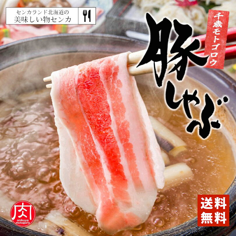 モトゴロウ 豚バラしゃぶしゃぶ 250g 10個セット 送料無料 しゃぶしゃぶ 北海道産 お土産 プレゼント 家庭 料理 肉 豚 お取り寄せ バレンタイン