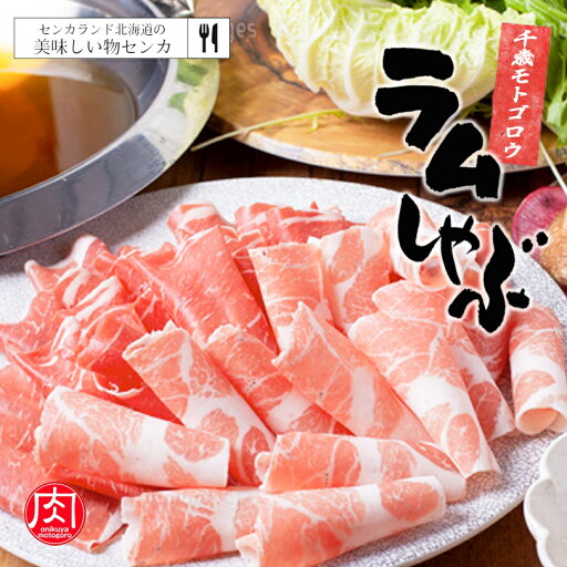 モトゴロウ ラムしゃぶしゃぶ 250g お土産 プレゼント 家庭 料理 肉 ラム 羊 北海道 ソウルフード 鍋 自粛 帰省 ギフト お中元 バレンタイン モトゴロウ ラムしゃぶしゃぶ 250g お土産 プレゼント 家庭 料理 肉 ラム 羊 北海道 ソウルフード 鍋 自粛 帰省 ギフト お中元 バレンタイン
