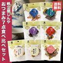 帆立屋しんや 華袋7点詰め合わせセット(各1個) 送料無料 北海道 おつまみ 酒のお供 珍味 ちんみ おやつ 贈り物 ギフト 人気 お得 詰め合せ バレンタイン