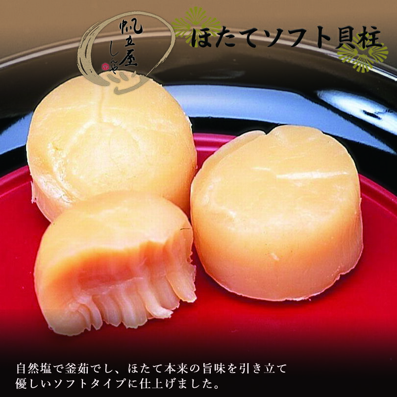 帆立ソフト貝柱 3粒入 おつまみ 乾物 海鮮 貝柱 お土産バレンタイン
